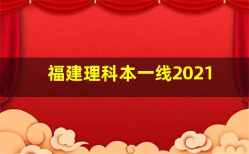 福建理科本一线2021