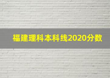 福建理科本科线2020分数