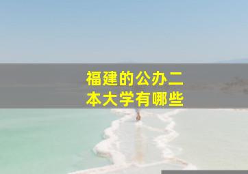 福建的公办二本大学有哪些