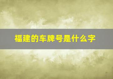 福建的车牌号是什么字