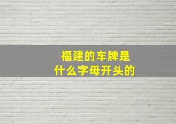 福建的车牌是什么字母开头的