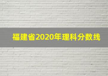 福建省2020年理科分数线