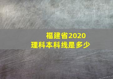 福建省2020理科本科线是多少