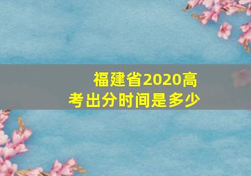 福建省2020高考出分时间是多少