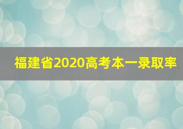 福建省2020高考本一录取率