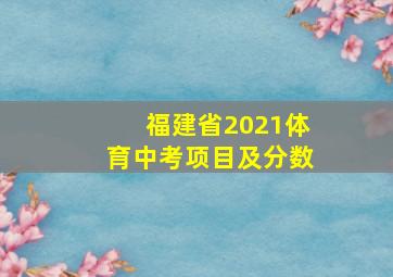 福建省2021体育中考项目及分数