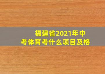 福建省2021年中考体育考什么项目及格