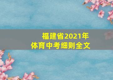 福建省2021年体育中考细则全文