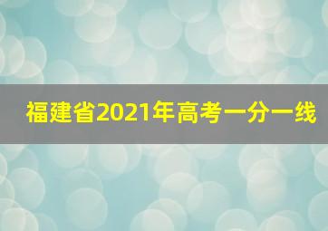 福建省2021年高考一分一线