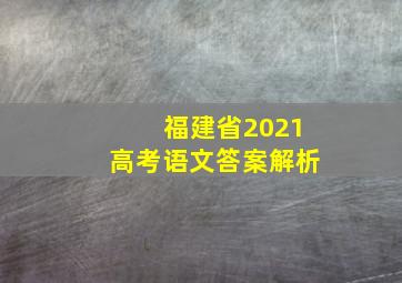 福建省2021高考语文答案解析