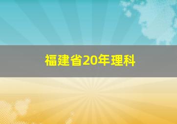 福建省20年理科