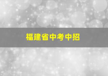 福建省中考中招