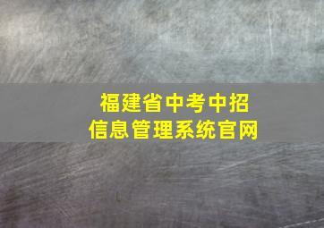 福建省中考中招信息管理系统官网