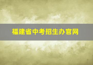 福建省中考招生办官网