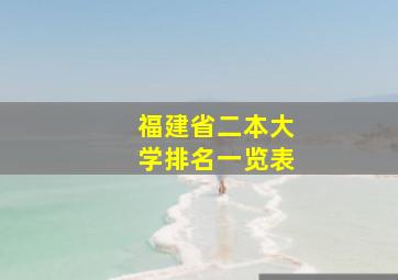 福建省二本大学排名一览表