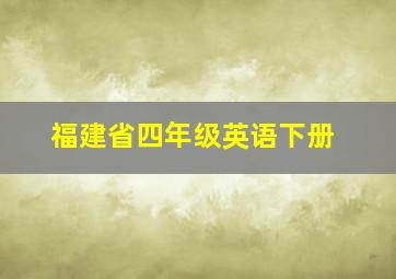 福建省四年级英语下册