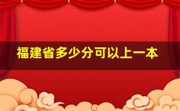 福建省多少分可以上一本