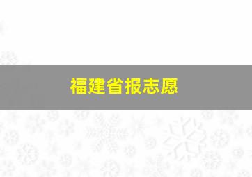 福建省报志愿