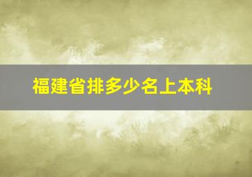 福建省排多少名上本科