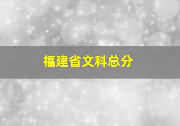 福建省文科总分