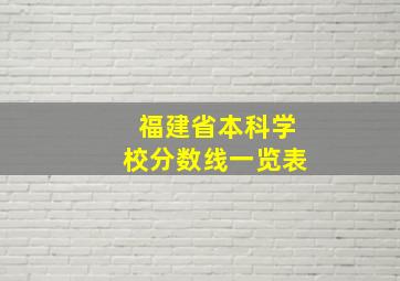 福建省本科学校分数线一览表