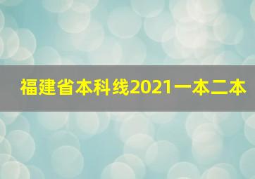 福建省本科线2021一本二本