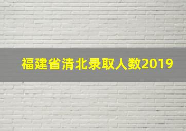 福建省清北录取人数2019