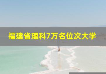 福建省理科7万名位次大学