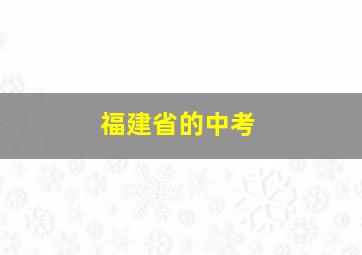 福建省的中考