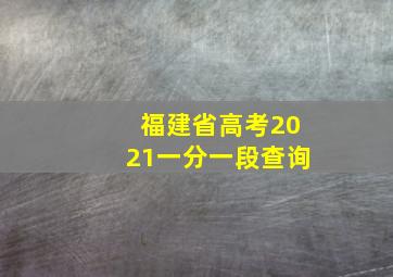 福建省高考2021一分一段查询