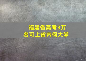 福建省高考3万名可上省内何大学