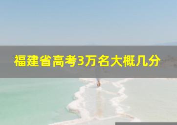 福建省高考3万名大概几分