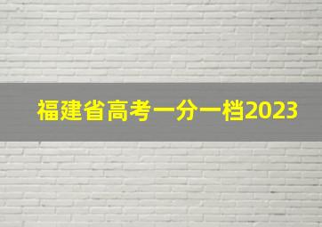 福建省高考一分一档2023