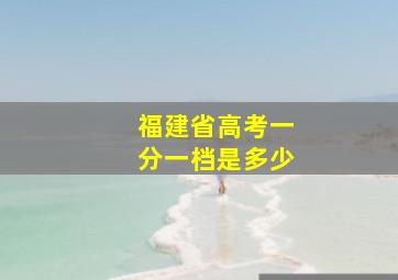 福建省高考一分一档是多少