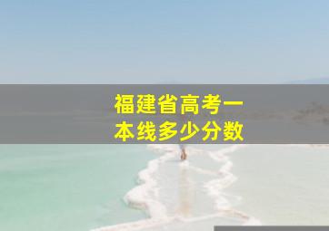 福建省高考一本线多少分数