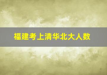 福建考上清华北大人数