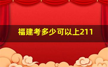 福建考多少可以上211