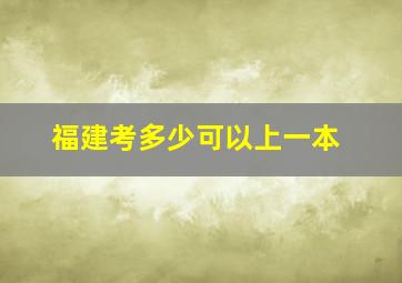 福建考多少可以上一本