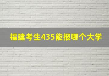 福建考生435能报哪个大学