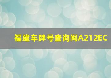 福建车牌号查询闽A212EC