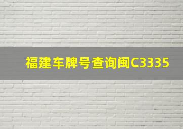 福建车牌号查询闽C3335