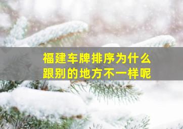 福建车牌排序为什么跟别的地方不一样呢