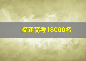 福建高考18000名