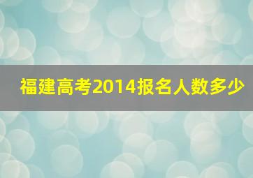 福建高考2014报名人数多少