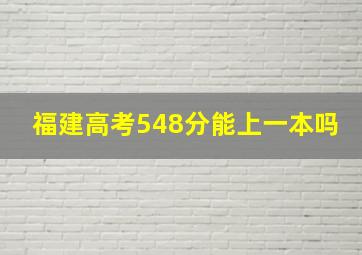 福建高考548分能上一本吗