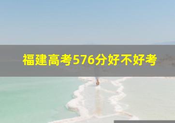 福建高考576分好不好考