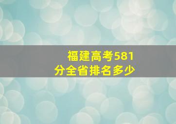 福建高考581分全省排名多少