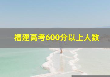 福建高考600分以上人数