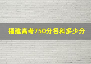 福建高考750分各科多少分