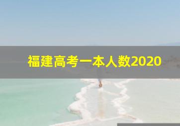 福建高考一本人数2020